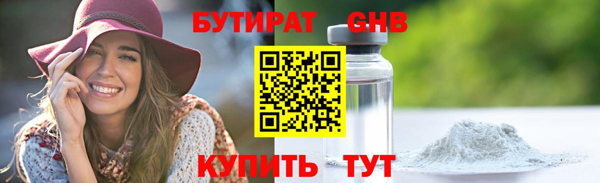 Невинномысск  БУТИРАТ GHB  Вход с VPN 