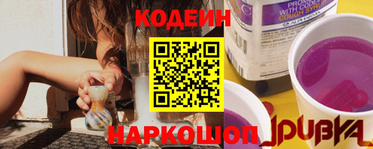 Codein Purple Drank  Вход с VPN  Невинномысск  Кодеин Purple Drank 